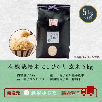 コシヒカリ 玄米 5kg 令和8年産 新米 有機栽培米こしひかり 【農家ふじた】