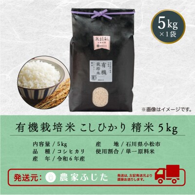 コシヒカリ 5kg 有機栽培米 令和7年産新米 有機JAS認定 こしひかり 精米【農家ふじた】