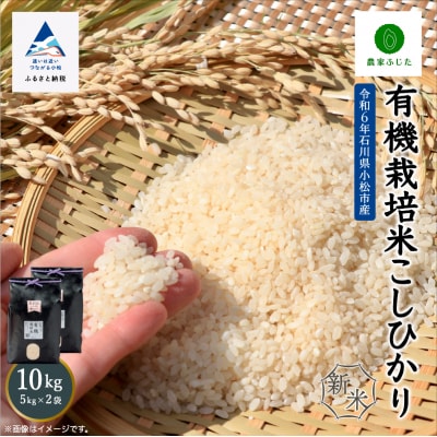 コシヒカリ 10kg 有機栽培米 令和7年産新米 有機JAS認定 こしひかり 精米【農家ふじた】