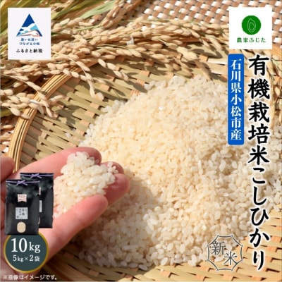 コシヒカリ 10kg 有機栽培米 令和7年産新米 有機JAS認定 こしひかり 精米【農家ふじた】