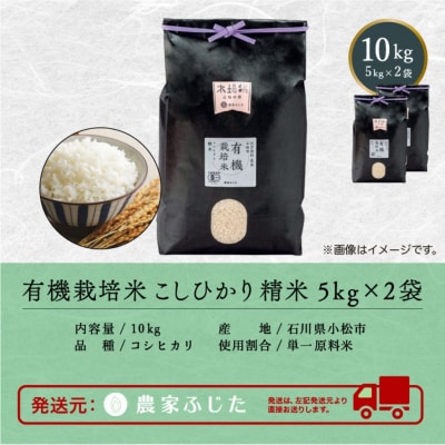 コシヒカリ 10kg 有機栽培米 令和8年産新米 有機JAS認定 こしひかり 精米【農家ふじた】