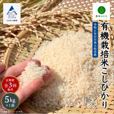 コシヒカリ 5kg×3ヵ月 有機栽培米 令和7年産新米 有機JAS認定 こしひかり【農家ふじた】