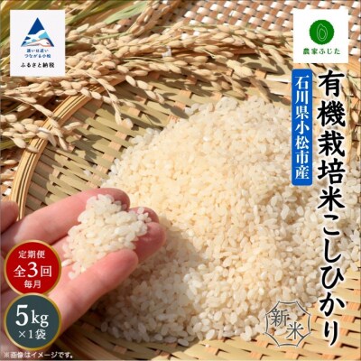 コシヒカリ 5kg×3ヵ月 有機栽培米 令和7年産新米 有機JAS認定 こしひかり【農家ふじた】