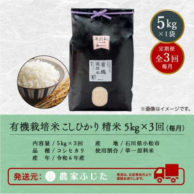 コシヒカリ 5kg×3ヵ月 有機栽培米 令和7年産新米 有機JAS認定 こしひかり【農家ふじた】
