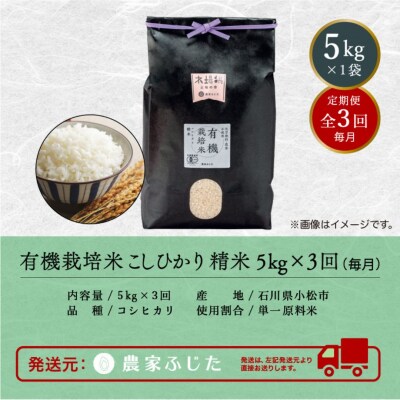 コシヒカリ 5kg×3ヵ月 有機栽培米 令和7年産新米 有機JAS認定 こしひかり【農家ふじた】