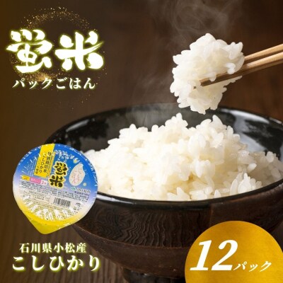 『蛍米』パックごはん180g×12個入り こしひかりパックご飯 パックライスコシヒカリ12食