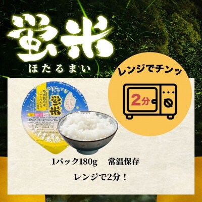 『蛍米』パックごはん180g×36個入り こしひかりパックご飯 パックライスコシヒカリ36食