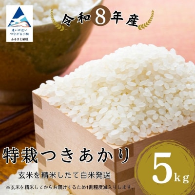 特栽つきあかり 精米 白米 (玄米5kgを精米したて白米発送) 令和8年度産 のむら農産