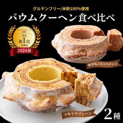 全国バウムクーヘン総選挙1位獲得!ツキトワバウムクーヘン バームクーヘン食べ比べ2個セット