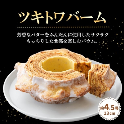 全国バウムクーヘン総選挙1位獲得!ツキトワバウムクーヘン バームクーヘン食べ比べ2個セット