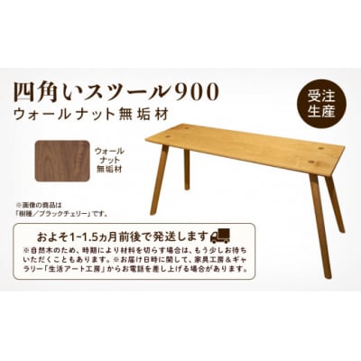 四角いスツール900 ウォールナット無垢材