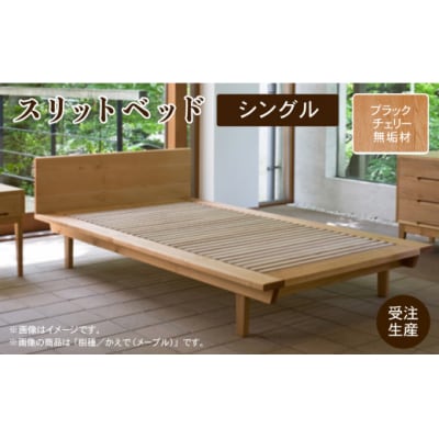 スリットベッド シングル ブラックチェリー無垢材 794001