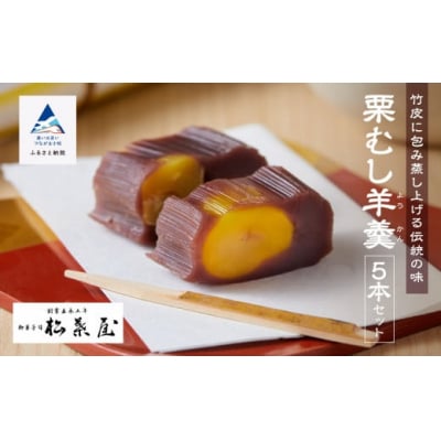 【全国から注文殺到】月よみ山路栗むし羊羹5本セット ようかん くり 和菓子 茶菓子