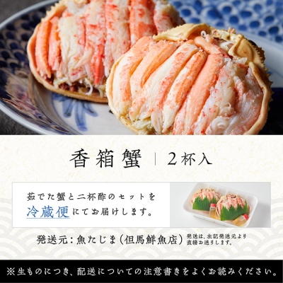 「香箱ガニ」 2杯セット 石川冬の味 かに 蟹 せこがに | 石川県 小松市 【魚たじま】