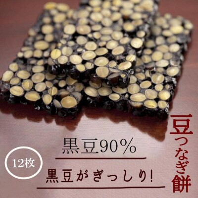 【美味しい12枚入り】豆つなぎ餅(黒豆)  | 石川県 小松市 【有限会社加賀かきもち丸山】