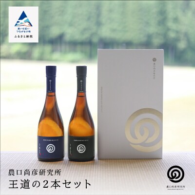 農口尚彦研究所 王道の2本セット 詰合せ 720ml×2本