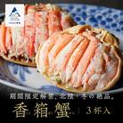 「香箱ガニ」3杯セット 石川冬の味 かに 蟹 せこがに