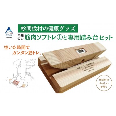 杉間伐材の健康グッズ「年輪の力」筋肉ソフトレ(1)+専用踏み台セット