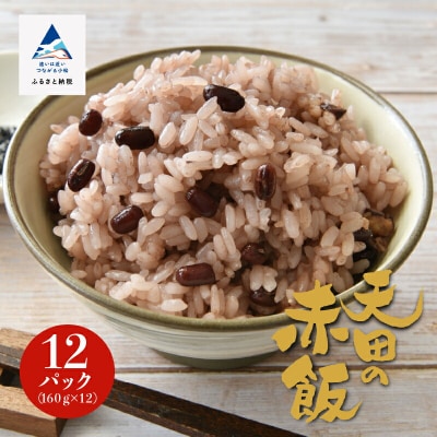 小松市産 赤飯 天田の赤飯パック 160g 12個入り