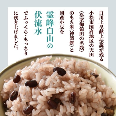 小松市産 赤飯 天田の赤飯パック 160g 12個入り