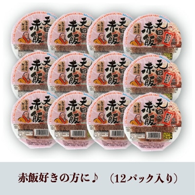 小松市産 赤飯 天田の赤飯パック 160g 12個入り