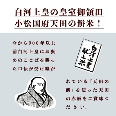小松市産 赤飯 天田の赤飯パック 160g 12個入り