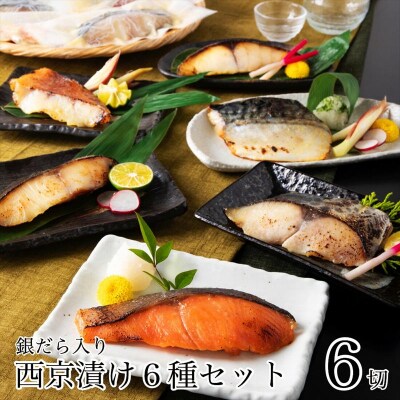 銀だら入り西京漬け6種6袋セット
