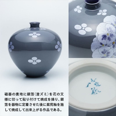 九谷焼「 墨地紫苑釉裏銀彩花文壺 」 中田一於