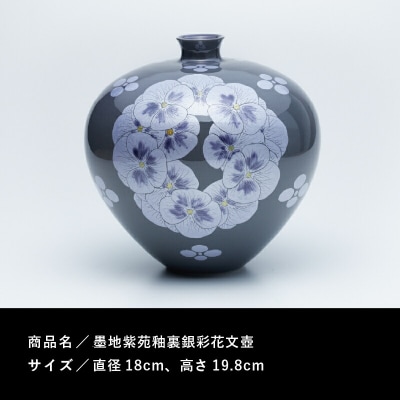九谷焼「 墨地紫苑釉裏銀彩花文壺 」 中田一於 | 石川県小松市
