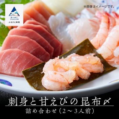 刺身と甘えびの昆布〆詰め合わせ(2～3人前)刺し身 さしみ 甘エビ