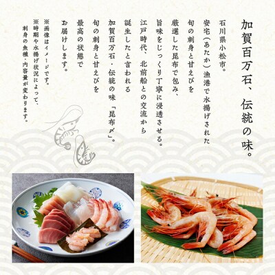 刺身と甘えびの昆布〆詰め合わせ(2～3人前)刺し身 さしみ 甘エビ