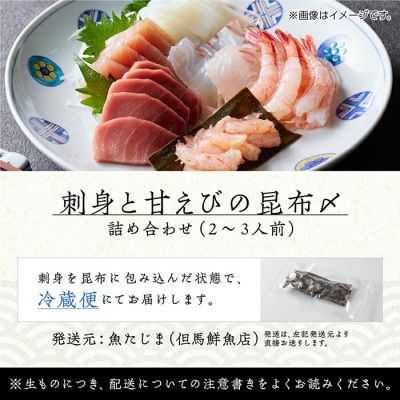 刺身と甘えびの昆布〆詰め合わせ(2~3人前)刺し身 さしみ 甘エビ
