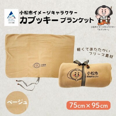 カブッキーブランケット【ストライプリボン】(カラー:ベージュ) かわいい ひざ掛け