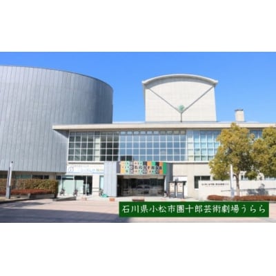 市川團十郎特別公演 小松公演 歌舞伎【2026年2月28日(土)】昼の部(12時開演)