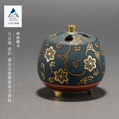 九谷焼「香炉 盛金宝相華唐草文青粒」 仲田錦玉  