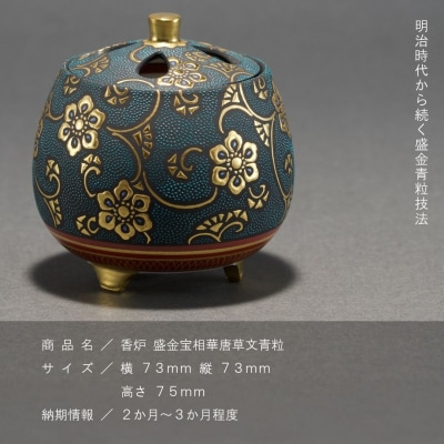 九谷焼「香炉 盛金宝相華唐草文青粒」 仲田錦玉  