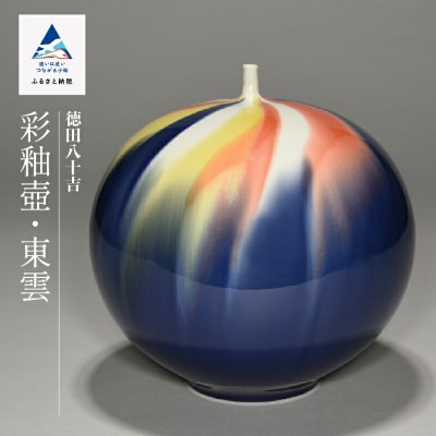 九谷焼「彩釉壷・東雲(シノノメ)」四代 德田八十吉