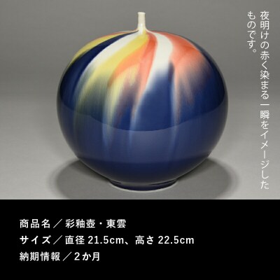 九谷焼「彩釉壷・東雲(シノノメ)」四代 徳田八十吉