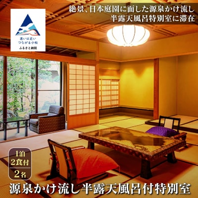 【法師】源泉かけ流し半露天風呂付特別室 1泊2食付2名 粟津温泉