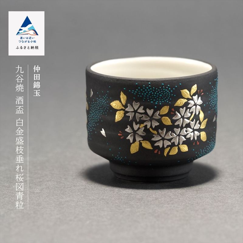 九谷焼「酒盃 白金盛枝垂れ桜図青粒」 仲田錦玉