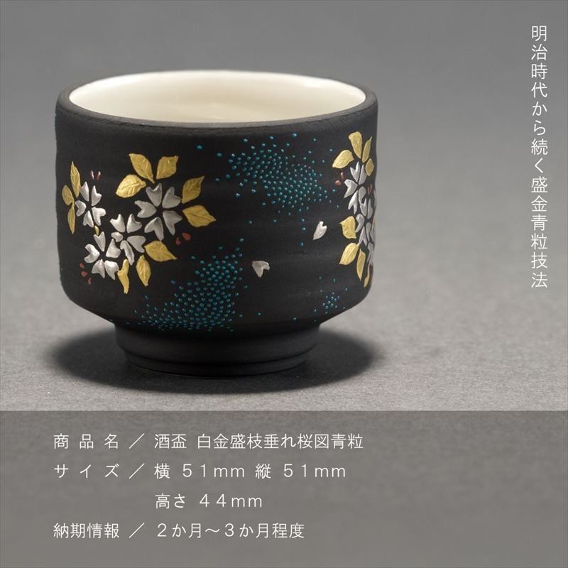 九谷焼「酒盃 白金盛枝垂れ桜図青粒」 仲田錦玉