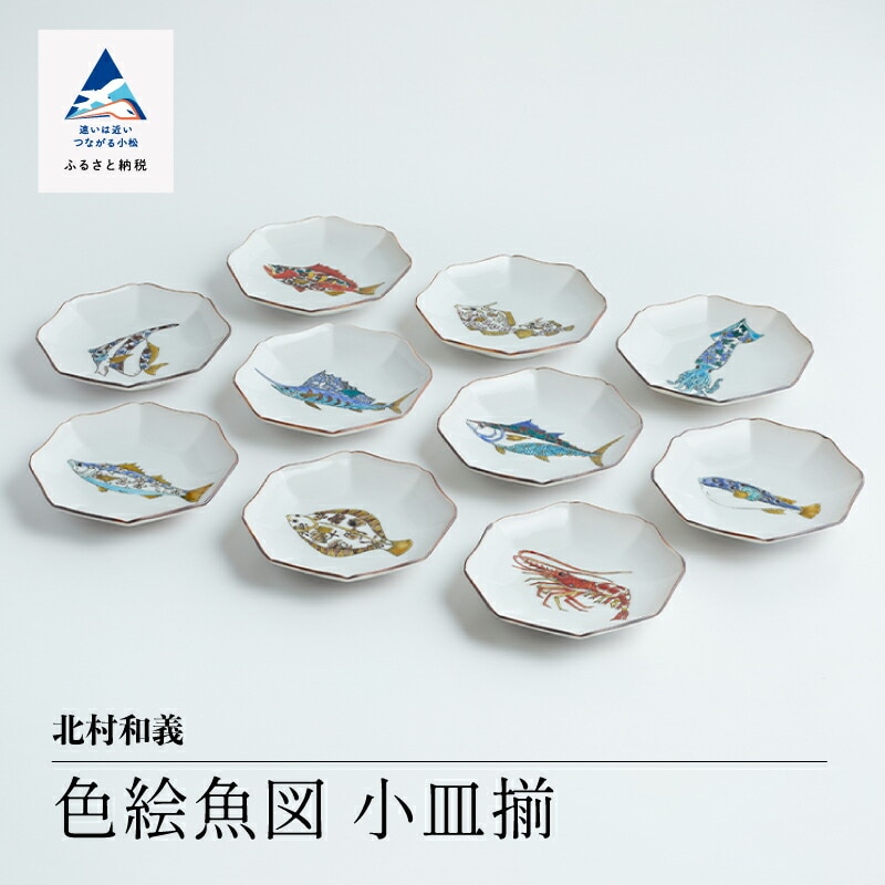 九谷焼「 色絵魚図 小皿揃 」 北村和義