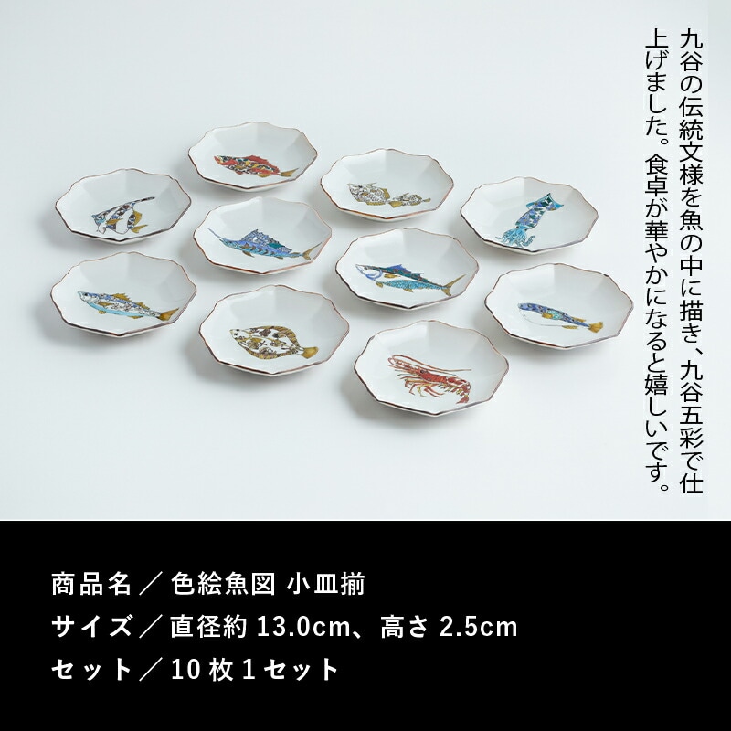 九谷焼「 色絵魚図 小皿揃 」 北村和義
