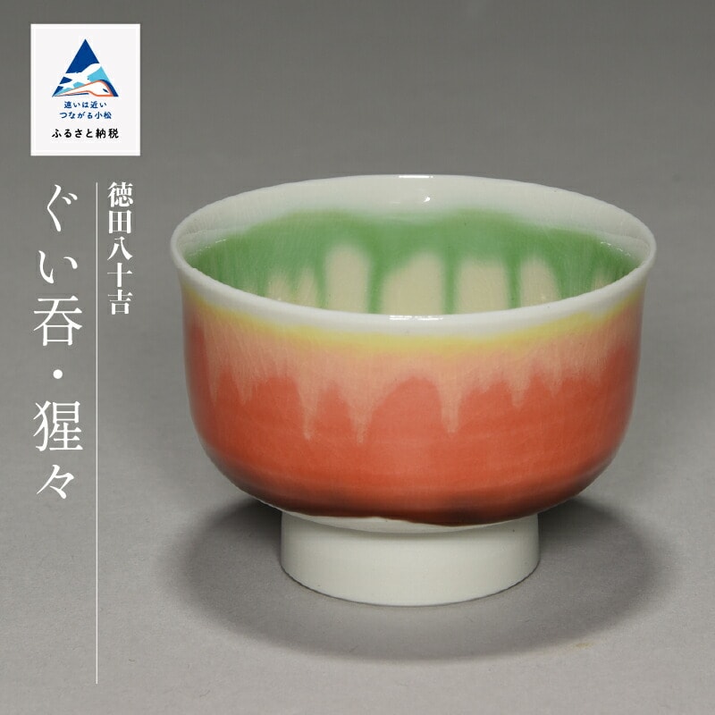 九谷焼「ぐい呑 猩々(ショウジョウ)」四代 德田八十吉 100021