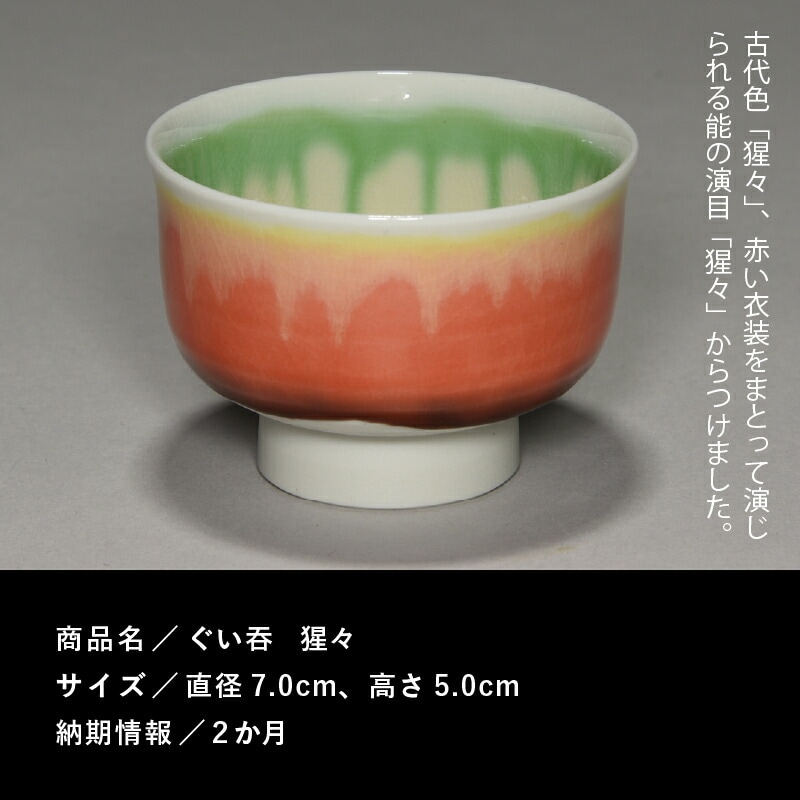 九谷焼「ぐい呑 猩々(ショウジョウ)」四代 德田八十吉 100021