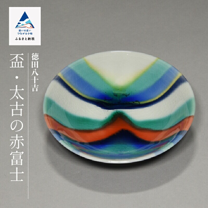 九谷焼「盃太古の赤富士」四代 德田八十吉 100020