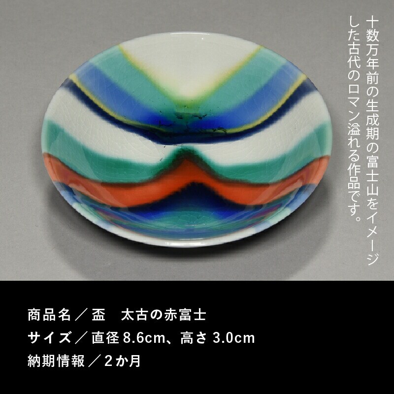 九谷焼「盃太古の赤富士」四代 德田八十吉 100020