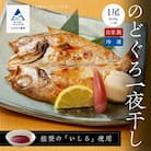 【日本海の高級魚】のどぐろ一夜干し 【1尾】 冷凍 干物 詰め合わせ