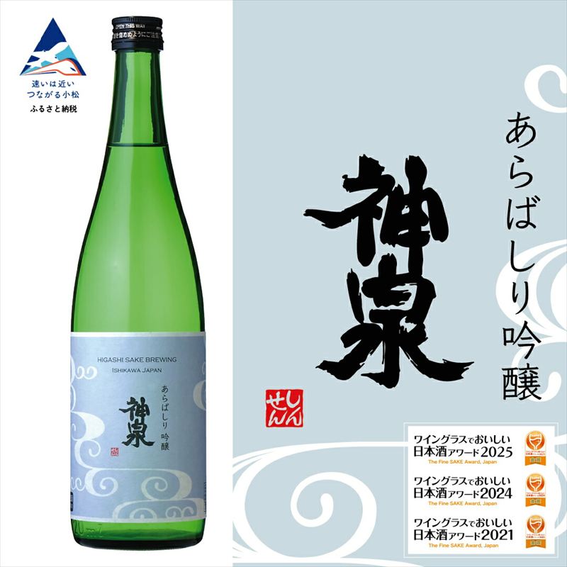 神泉 あらばしり吟醸 日本酒 芳醇辛口 お酒 | 石川県 小松市 北陸 【東酒造】