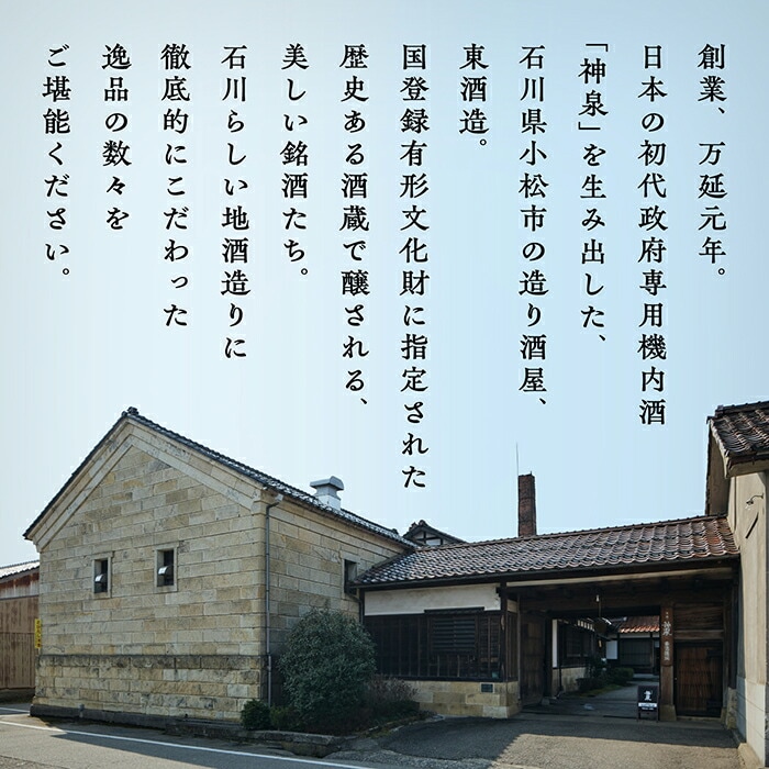 神泉 あらばしり吟醸 日本酒 芳醇辛口 お酒 | 石川県 小松市 北陸 【東酒造】